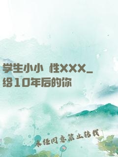 学生小小泬性XXX