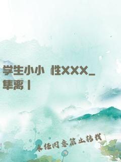 学生小小泬性XXX