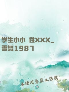 学生小小泬性XXX