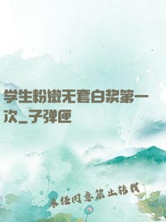 学生粉嫩无套白浆第一次