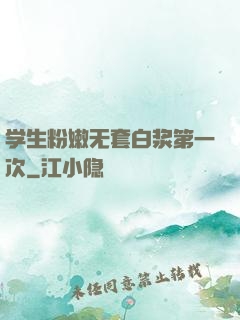 学生粉嫩无套白浆第一次