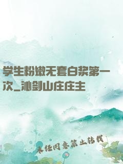 学生粉嫩无套白浆第一次