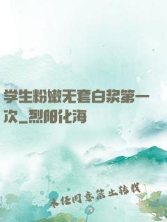 学生粉嫩无套白浆第一次