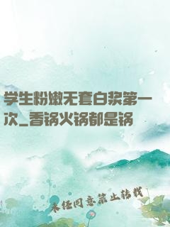 学生粉嫩无套白浆第一次