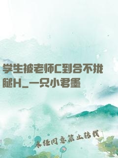 学生被老师C到合不拢腿H