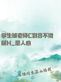 学生被老师C到合不拢腿H