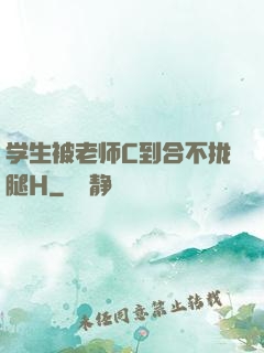 学生被老师C到合不拢腿H