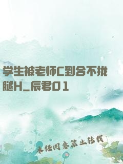 学生被老师C到合不拢腿H