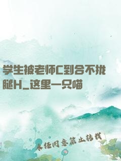 学生被老师C到合不拢腿H