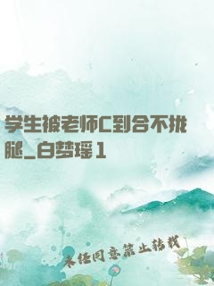 学生被老师C到合不拢腿