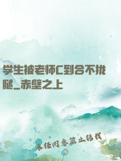 学生被老师C到合不拢腿