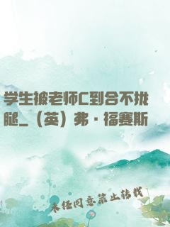 学生被老师C到合不拢腿