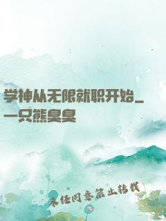 学神从无限就职开始