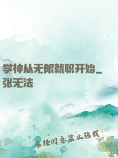 学神从无限就职开始