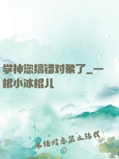 学神您搞错对象了