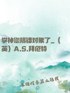 学神您搞错对象了