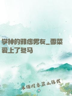 学神的雅痞男友
