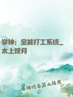 学神：全能打工系统
