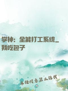 学神：全能打工系统