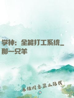 学神：全能打工系统