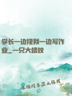 学长一边撞我一边写作业