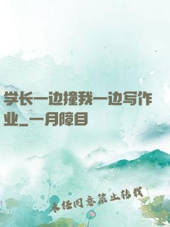 学长一边撞我一边写作业