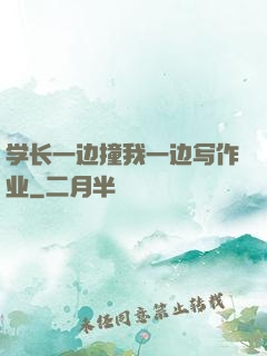 学长一边撞我一边写作业