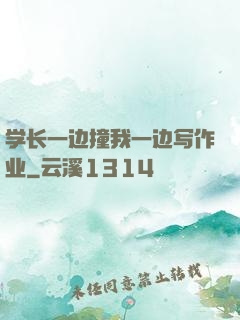 学长一边撞我一边写作业
