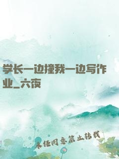 学长一边撞我一边写作业