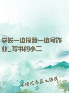 学长一边撞我一边写作业