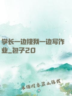 学长一边撞我一边写作业