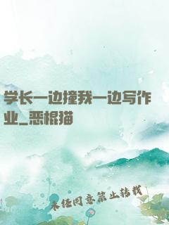 学长一边撞我一边写作业