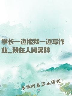 学长一边撞我一边写作业