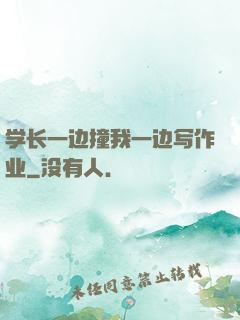 学长一边撞我一边写作业