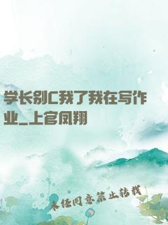 学长别C我了我在写作业