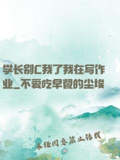 学长别C我了我在写作业