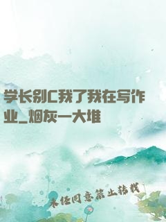 学长别C我了我在写作业