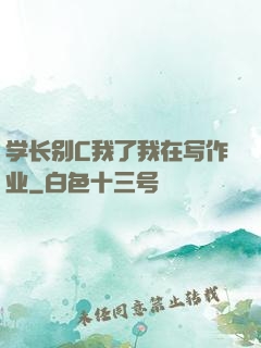 学长别C我了我在写作业