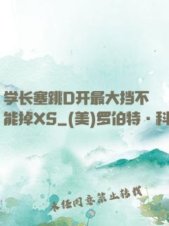 学长塞跳D开最大挡不能掉XS