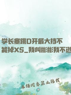 学长塞跳D开最大挡不能掉XS