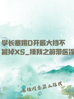 学长塞跳D开最大挡不能掉XS