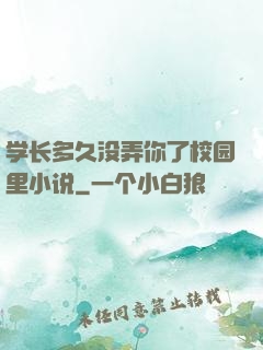 学长多久没弄你了校园里小说