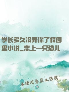 学长多久没弄你了校园里小说
