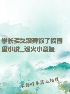 学长多久没弄你了校园里小说