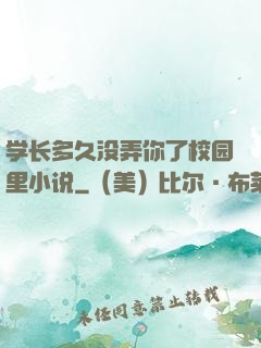 学长多久没弄你了校园里小说