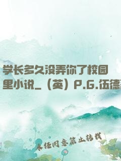 学长多久没弄你了校园里小说