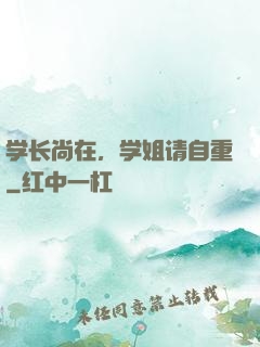 学长尚在，学姐请自重