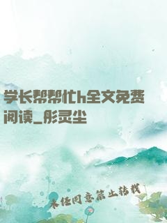 学长帮帮忙h全文免费阅读