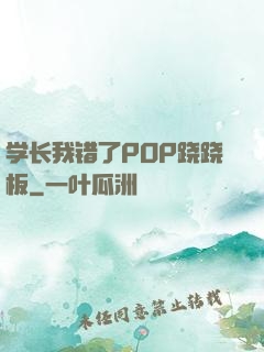学长我错了POP跷跷板