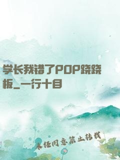学长我错了POP跷跷板